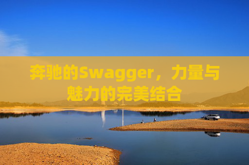 奔驰的Swagger，力量与魅力的完美结合